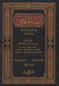 Al-Faqar Al-Mahhi jilid 1 / Ali Munhab Al-Imam Al-Afqi