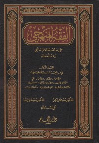 Al-Faqar Al-Mahhi jilid 1 / Ali Munhab Al-Imam Al-Afqi