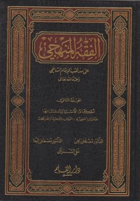 Al-Faqar Al-Mahhi jilid 2 / Ali Munhab Al-Imam Al-Afqi